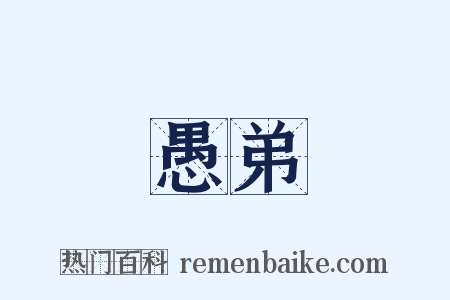 愚弟是什么意思的图片
